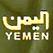 اليمن مباشر Al-Yemen TV Live قناة اليمن البث المباشر