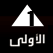 القناة الأولى المصرية بث مباشر